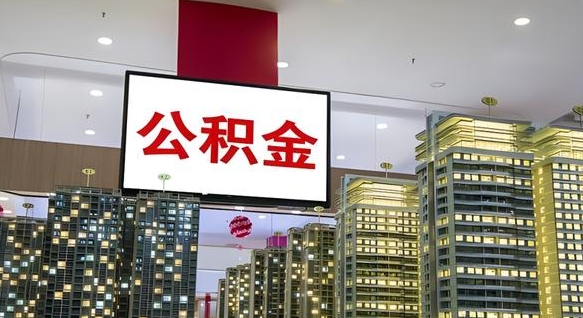三沙封存公积金如何取（如何办理封存的公积金提取）